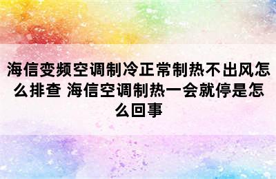 海信变频空调制冷正常制热不出风怎么排查 海信空调制热一会就停是怎么回事